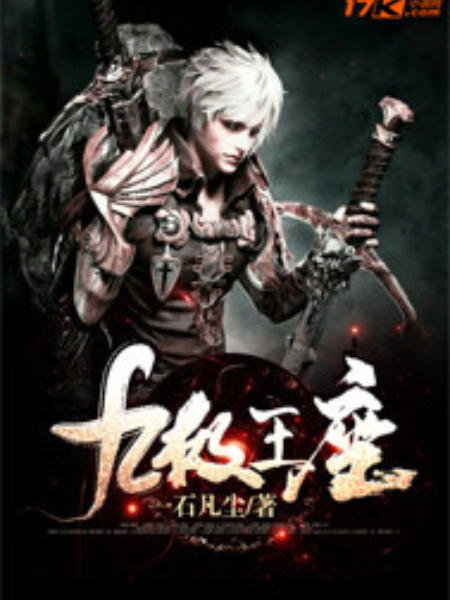 九極王座 九極王座