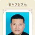柴志強(衢江區政府黨組成員、鄞州區副區長(掛職)) 柴志強(衢江區政府黨組成員、鄞州區副區長(掛職))