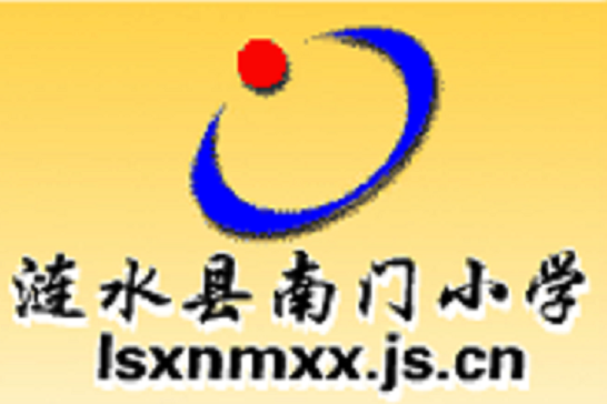 漣水縣南門國小(南門國小(淮安市漣水縣南門國小)) 漣水縣南門國小(南門國小(淮安市漣水縣南門國小))