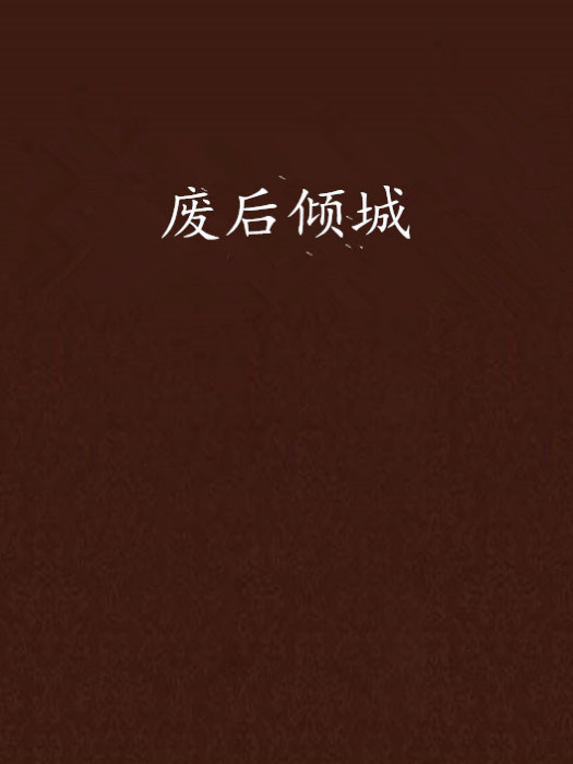 廢后傾城 廢后傾城
