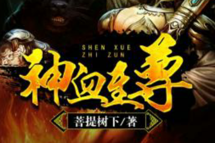 神血至尊 神血至尊