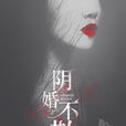 陰婚不散(陰婚不散(悠空網)) 陰婚不散(陰婚不散(悠空網))