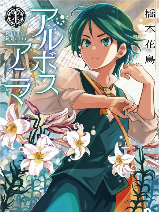 植物專家(徳間書店出版的青年漫畫) 植物專家(徳間書店出版的青年漫畫)
