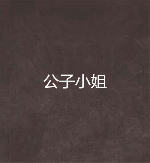 公子小姐