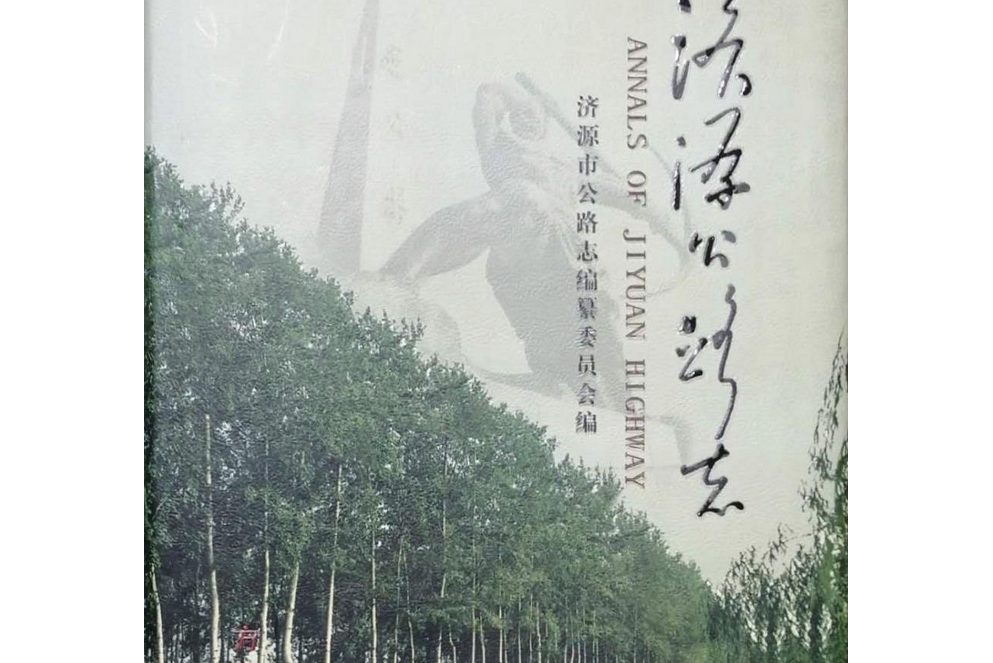 濟源公路志 濟源公路志