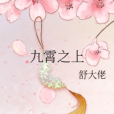 九霄之上 九霄之上