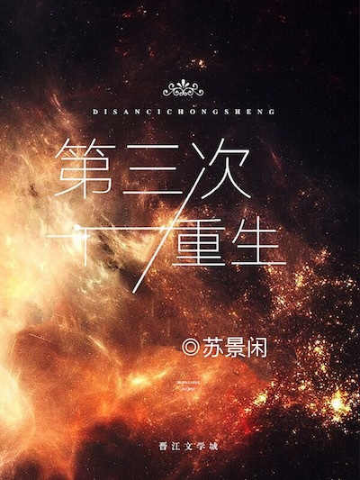 第三次重生 第三次重生