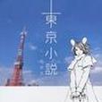 東京小說 東京小說