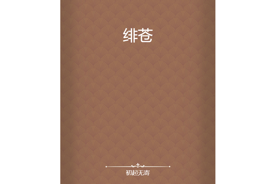 緋蒼