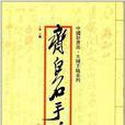 中國好書法·大師手稿系列：齊白石手稿