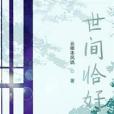 世間恰好 世間恰好