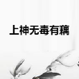 上神無毒有藕 上神無毒有藕
