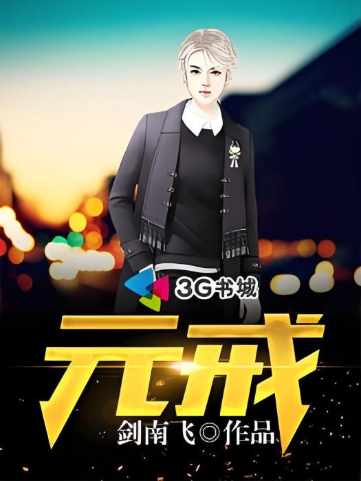 元戒 元戒