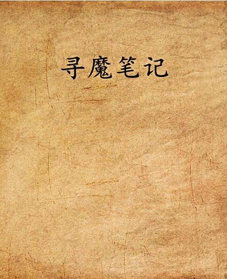 尋魔筆記