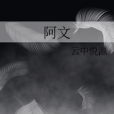 阿文(雲中悅源創作的輕小說作品) 阿文(雲中悅源創作的輕小說作品)