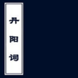 丹陽詞 丹陽詞
