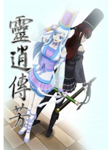 靈逍傳芳 靈逍傳芳