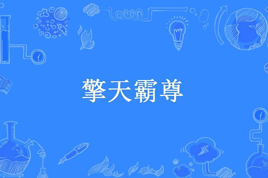 擎天霸尊 擎天霸尊