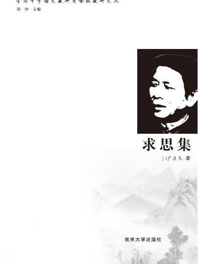 求思集 求思集