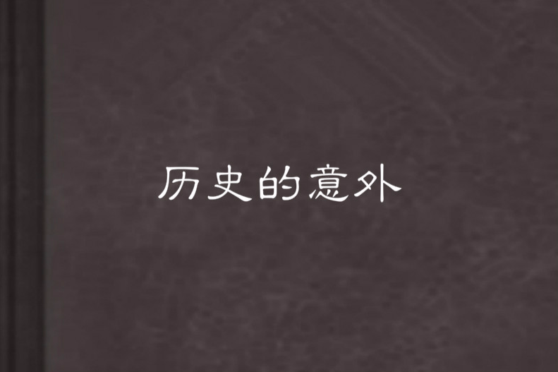 歷史的意外 歷史的意外