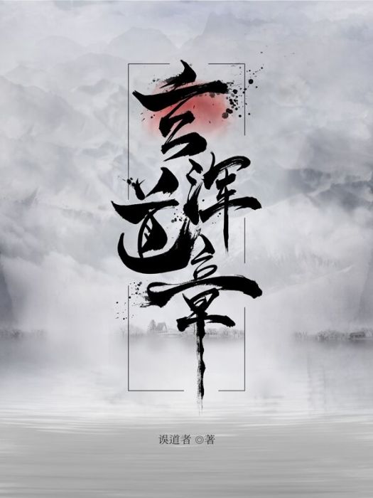 玄渾道章 玄渾道章