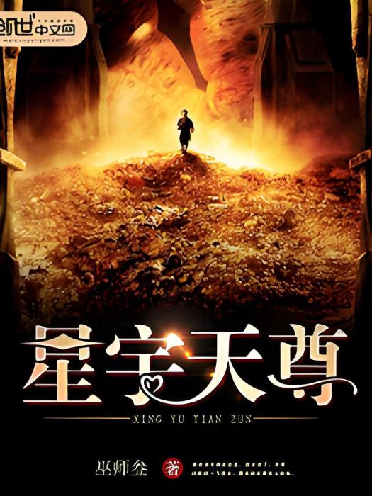 星宇天尊 星宇天尊