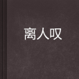 離人嘆(北宮雪創作的網路小說) 離人嘆(北宮雪創作的網路小說)