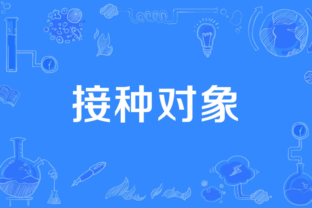 接種對象 接種對象