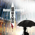 18層大飯店 18層大飯店