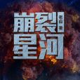 崩裂星河 崩裂星河