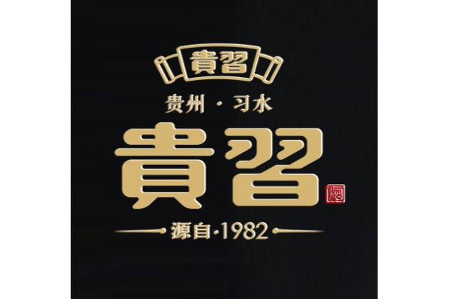 貴習(貴州習水二郎酒業有限公司白酒品牌) 貴習(貴州習水二郎酒業有限公司白酒品牌)