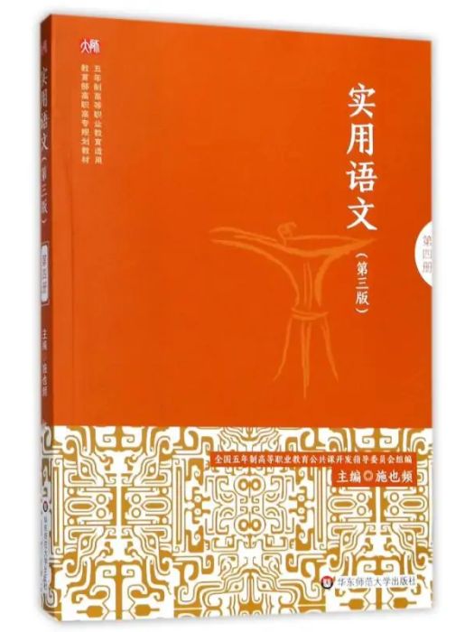 實用語文(2017年華東師範大學出版社出版的圖書) 實用語文(2017年華東師範大學出版社出版的圖書)