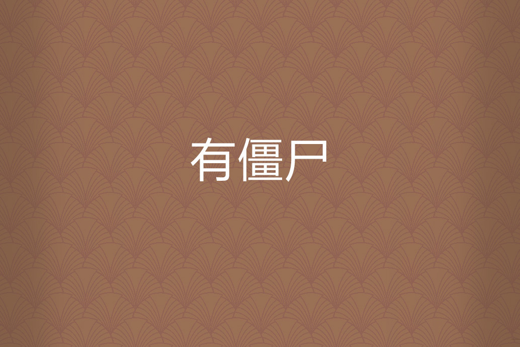 有殭屍 有殭屍