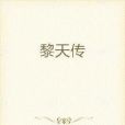 黎天傳 黎天傳