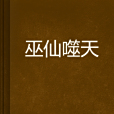 巫仙噬天