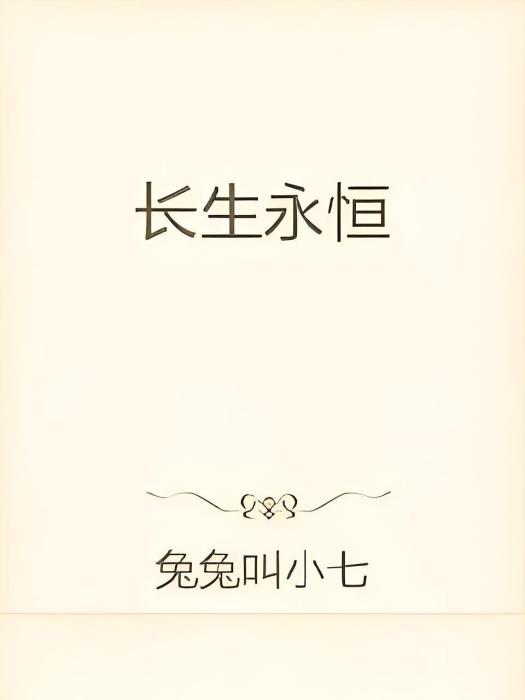 長生永恆 長生永恆