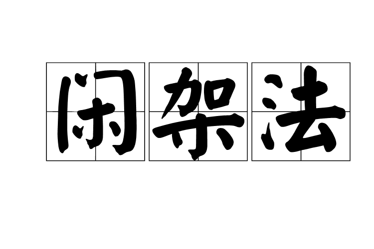 閒架法