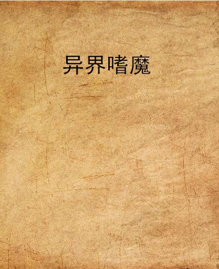 異界嗜魔 異界嗜魔