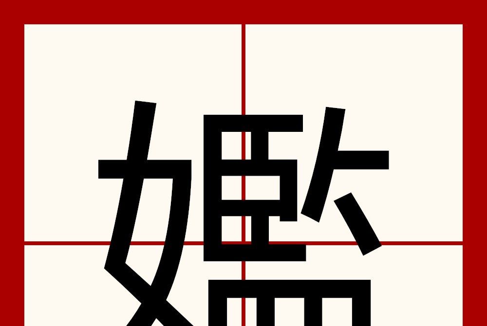 㜮 㜮
