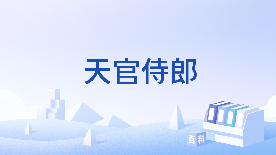 天官侍郎 天官侍郎