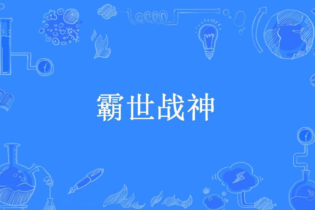 霸世戰神(面具所著小說) 霸世戰神(面具所著小說)
