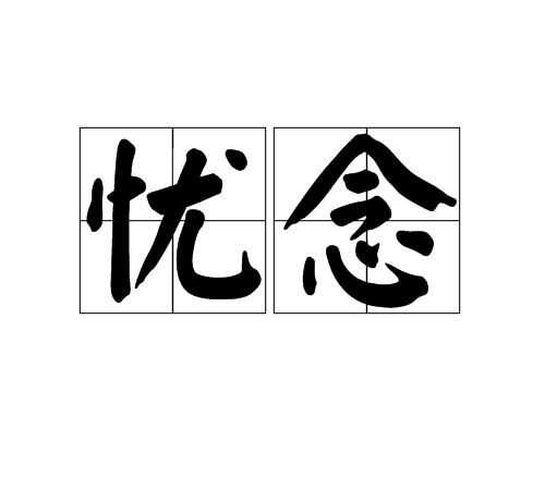 憂念 憂念