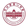 中山市第一中學(第一中學(中山市第一中學)) 中山市第一中學(第一中學(中山市第一中學))