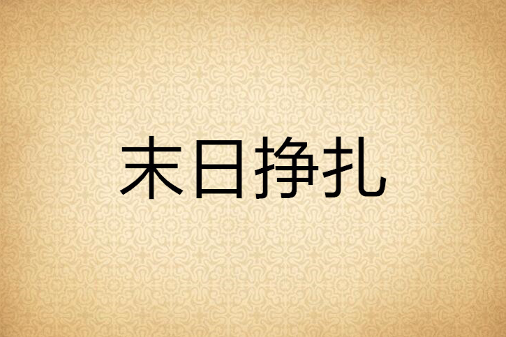 末日掙扎 末日掙扎