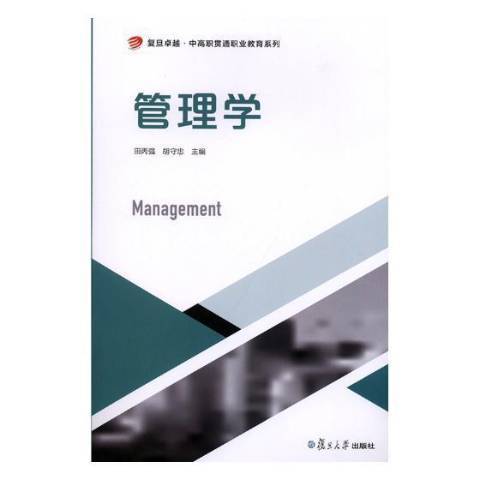 管理學(2018年復旦大學出版社出版的圖書) 管理學(2018年復旦大學出版社出版的圖書)