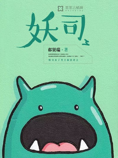 妖司(郗賢瑞小說) 妖司(郗賢瑞小說)