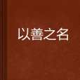 以善之名 以善之名