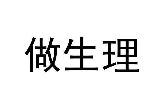 做生理 做生理