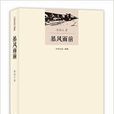 李劼人文集·大河小說三部曲：暴風雨前