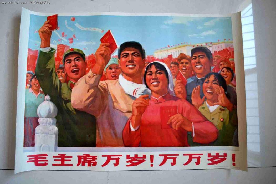 萬歲毛主席 萬歲毛主席
